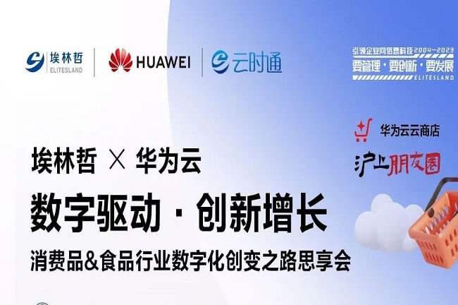 4月13日,埃林哲攜手華為云，共話食品、消費(fèi)品行業(yè)數(shù)字化創(chuàng)變之路