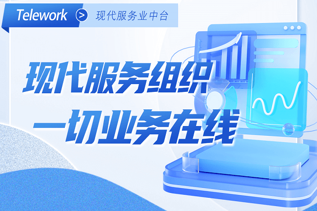 Telework現(xiàn)代服務(wù)業(yè)中臺(tái)-組織在線(xiàn)，協(xié)同工作