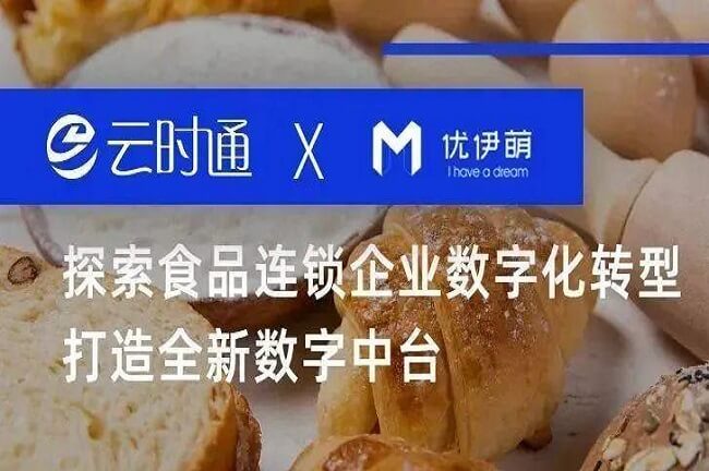 云時通X優(yōu)伊萌 | 探索食品連鎖企業(yè)數(shù)字化轉(zhuǎn)型打造全新數(shù)字中臺！