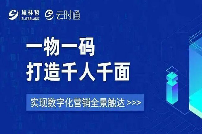 “一物一碼”打造千人千面 ，埃林哲助力企業(yè)數(shù)字化營(yíng)銷(xiāo)全景觸達(dá)