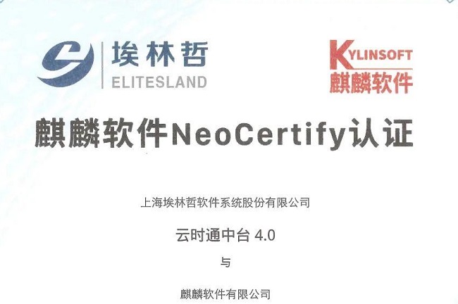 埃林哲“云時(shí)通中臺(tái)4.0系統(tǒng)”通過麒麟軟件 NeoCertify 認(rèn)證