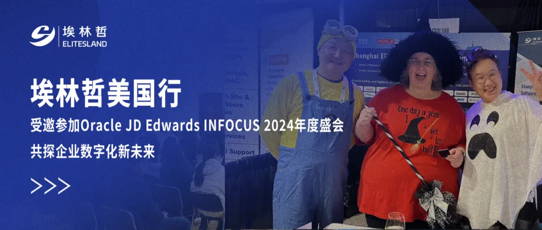 埃林哲美國(guó)行——受邀參加Oracle JD Edwards INFOCUS 2024年度峰會(huì)